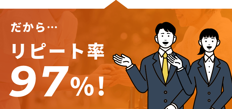 だから・・・リピート率97%