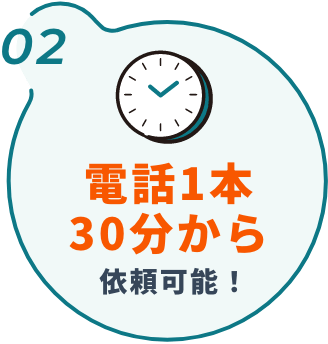 電話1本30分から依頼可能！