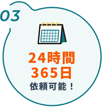 24時間365日依頼可能！