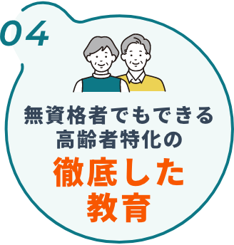 無資格者でもできる高齢者特化の徹底した教育