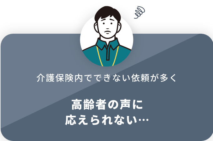 介護保険内でできない依頼が多く 高齢者の声に応えられない…