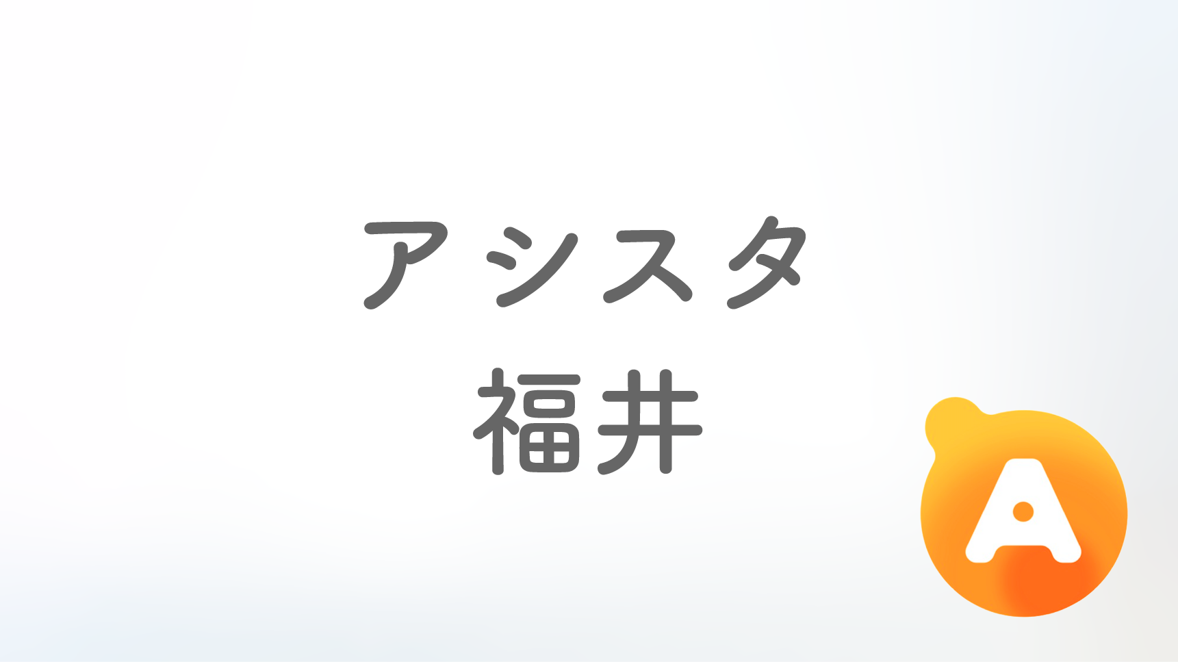 アシスタ福井店【11月中旬オープン予定】