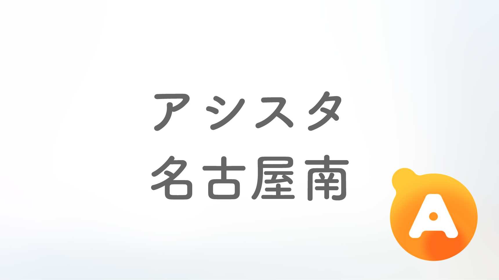 アシスタ名古屋南店【9月26日オープン】