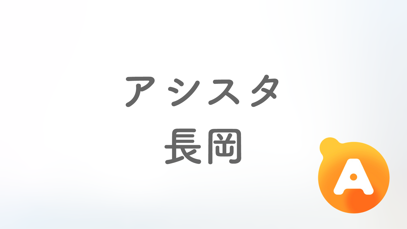 アシスタ長岡店