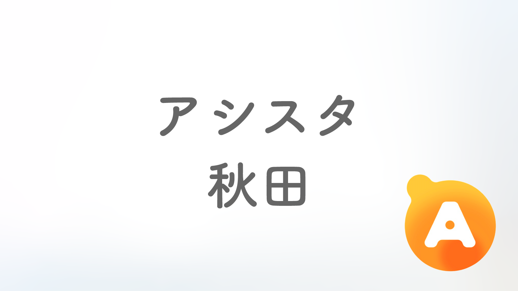 アシスタ秋田店