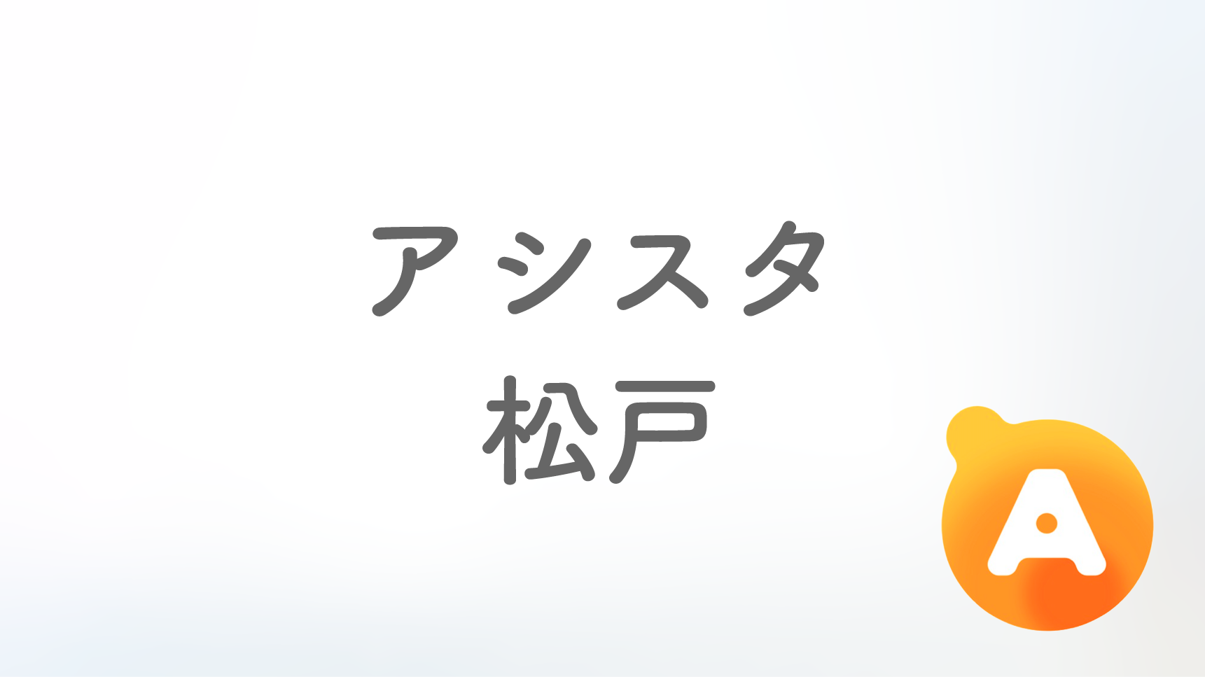 アシスタ松戸店【10月14日オープン予定】