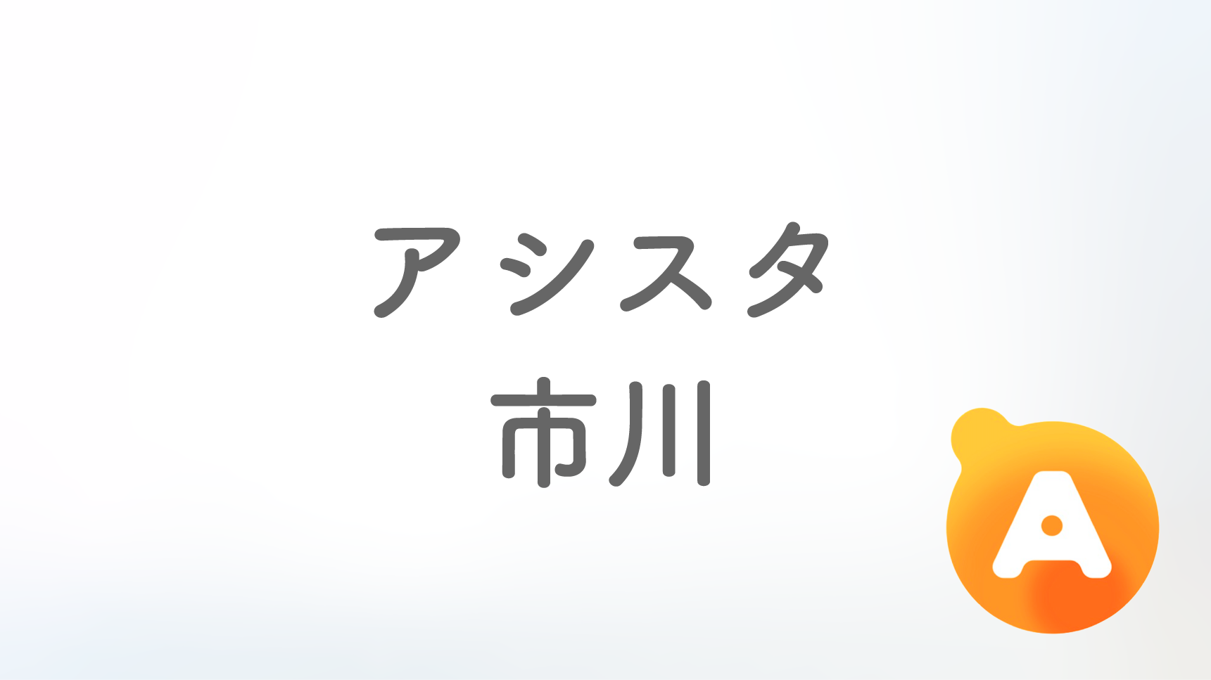 アシスタ市川店