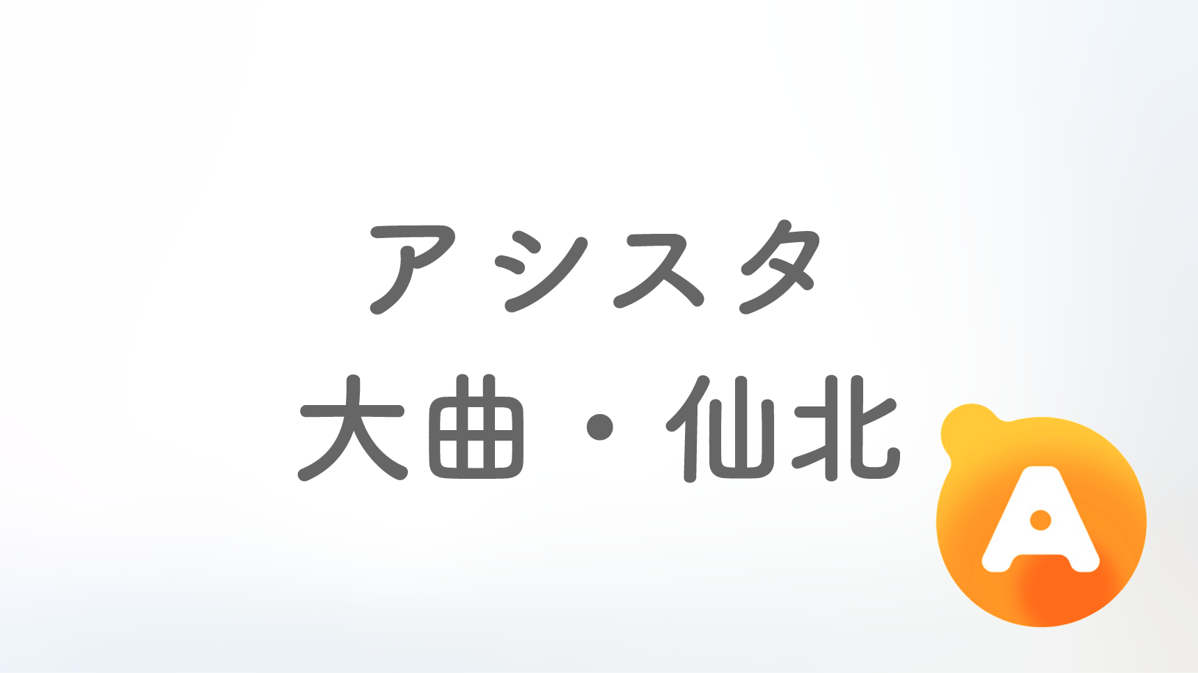 アシスタ大曲・仙北店