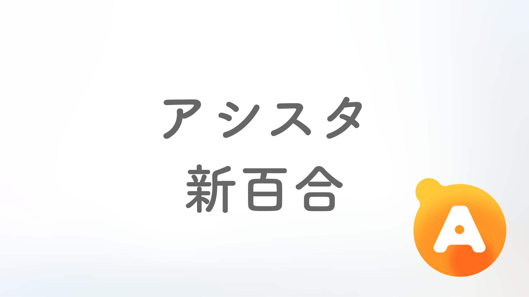 アシスタ新百合店