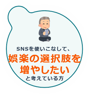 SNSを使いこなしたい