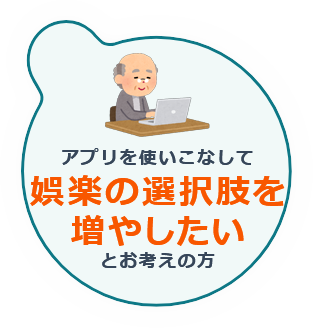 アプリを使いこなして娯楽の選択肢を増やしたい