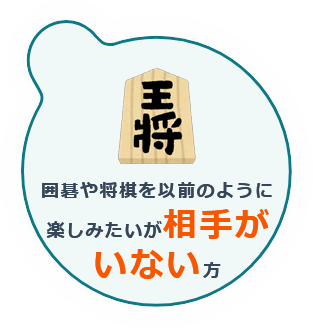 囲碁将棋の相手がいない