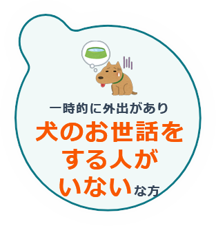 一時的な外出で犬のお世話ができない