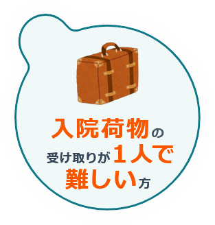 入院受け取りが1人ではできない