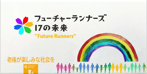 フジテレビ「フューチャーランナーズ 17の未来」取材概要