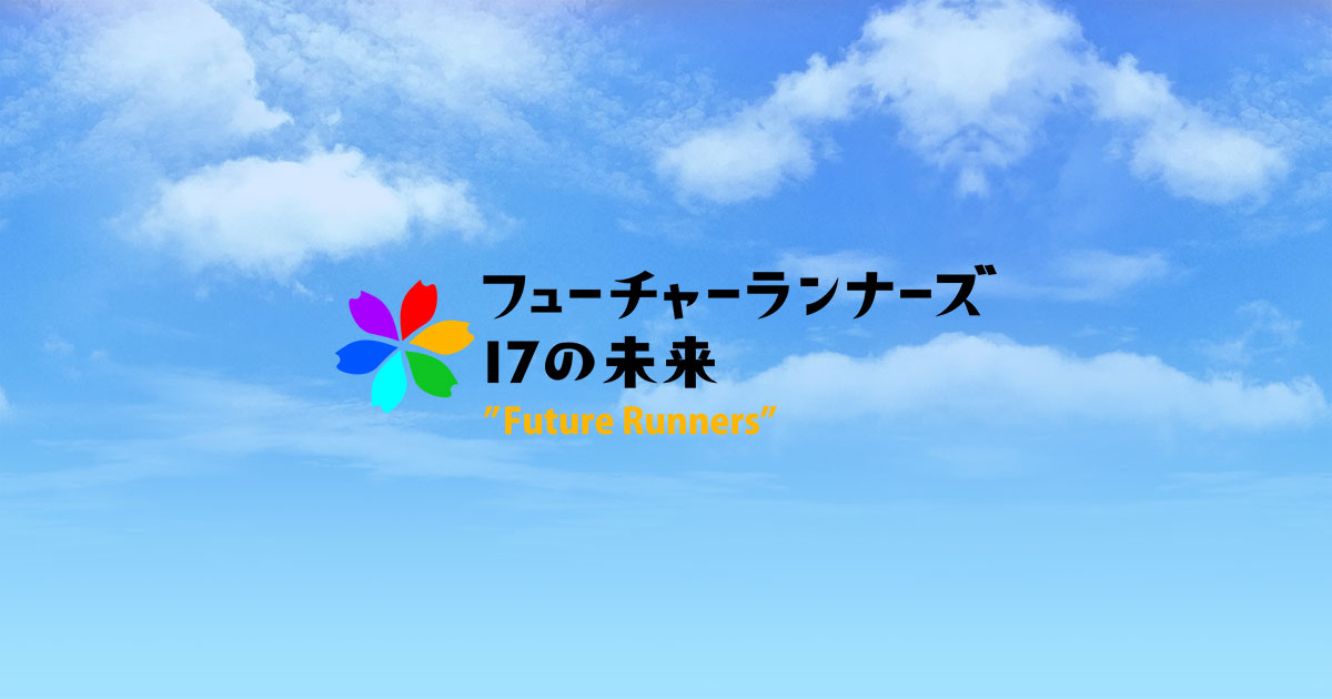 フジテレビ「フューチャーランナーズ 17の未来」に取材していただきました