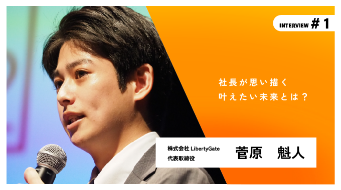 【YouTube】会社が思い描く叶えたい未来とは？ 代表インタビュー