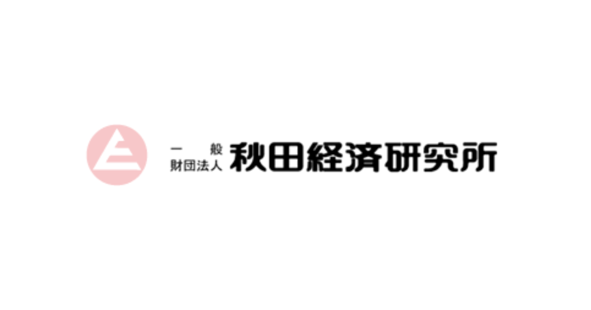 秋田経済研究所8月号に掲載されました