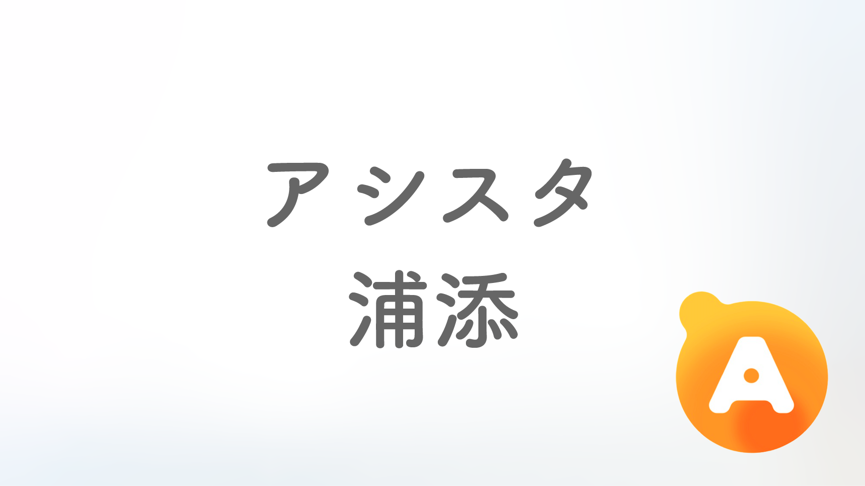 アシスタ浦添店