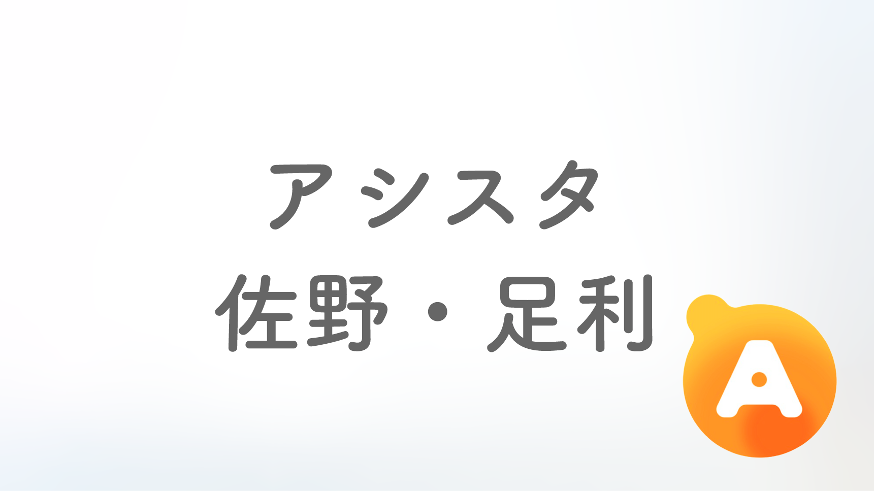 アシスタ佐野・足利店