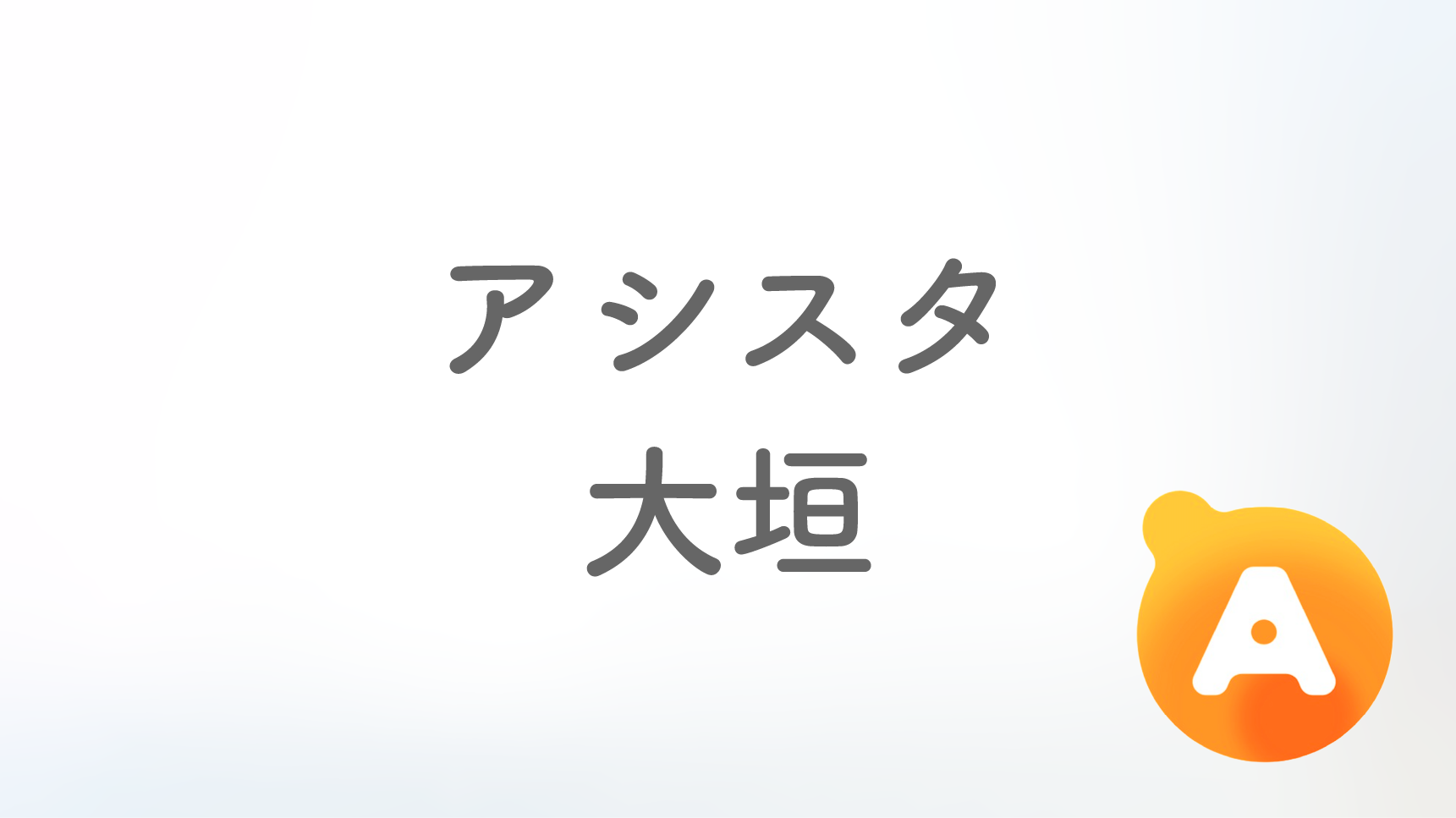 アシスタ大垣店【2025年5月28日オープン予定】