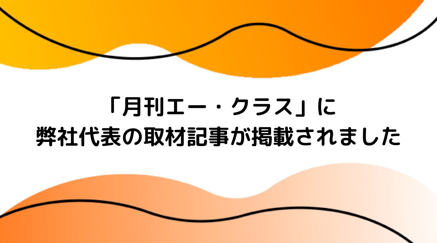 「月刊エー・クラス」に弊社代表の取材記事が掲載されました