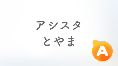 アシスタとやま店【2025年6月23日オープン予定】