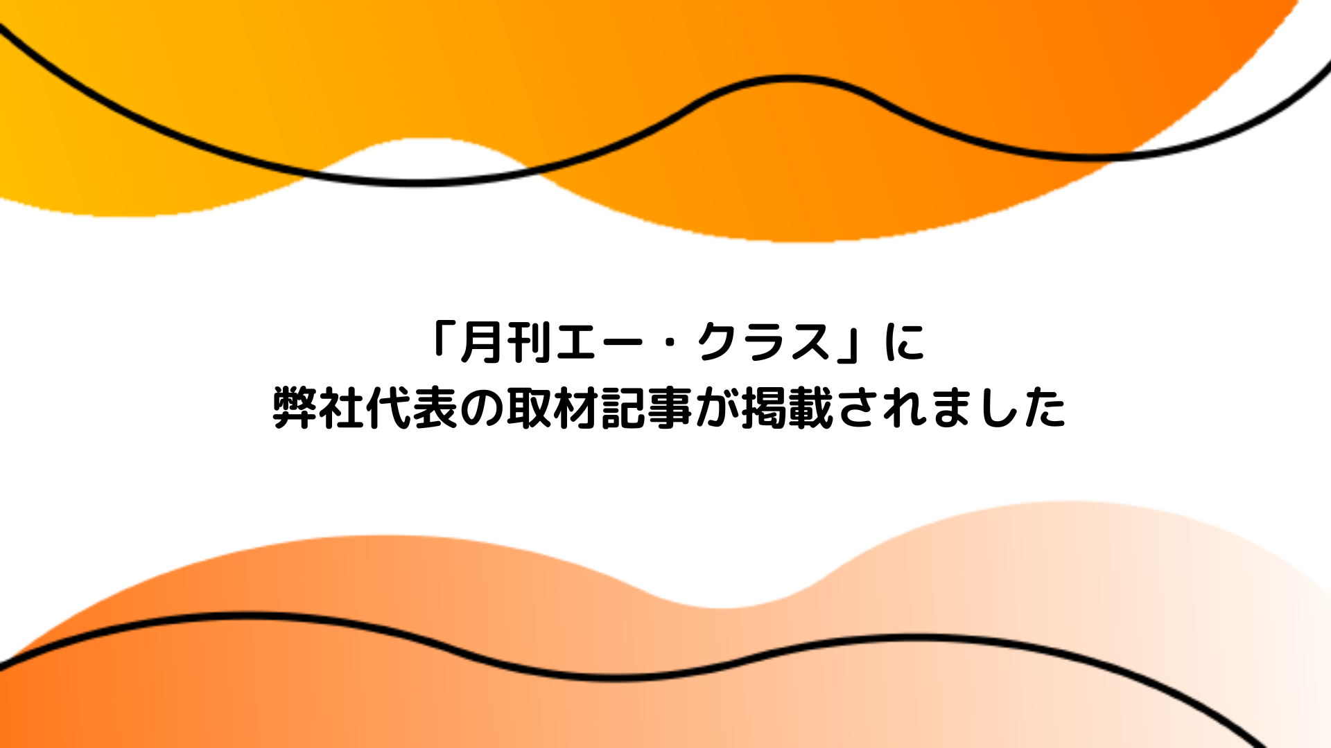 「月刊エー・クラス」に弊社代表の取材記事が掲載されました