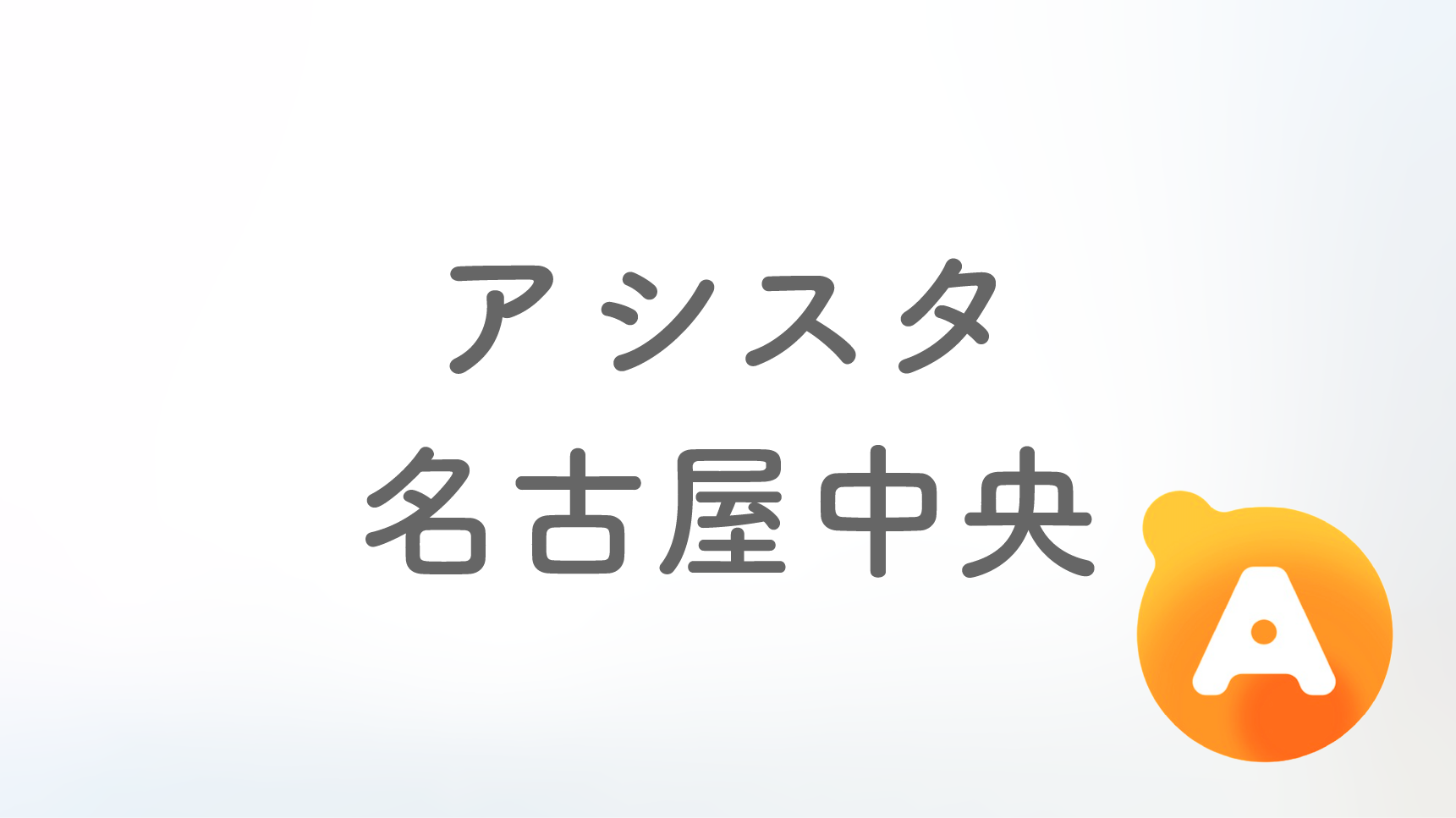 アシスタ名古屋中央店【2025年6月9日オープン予定】