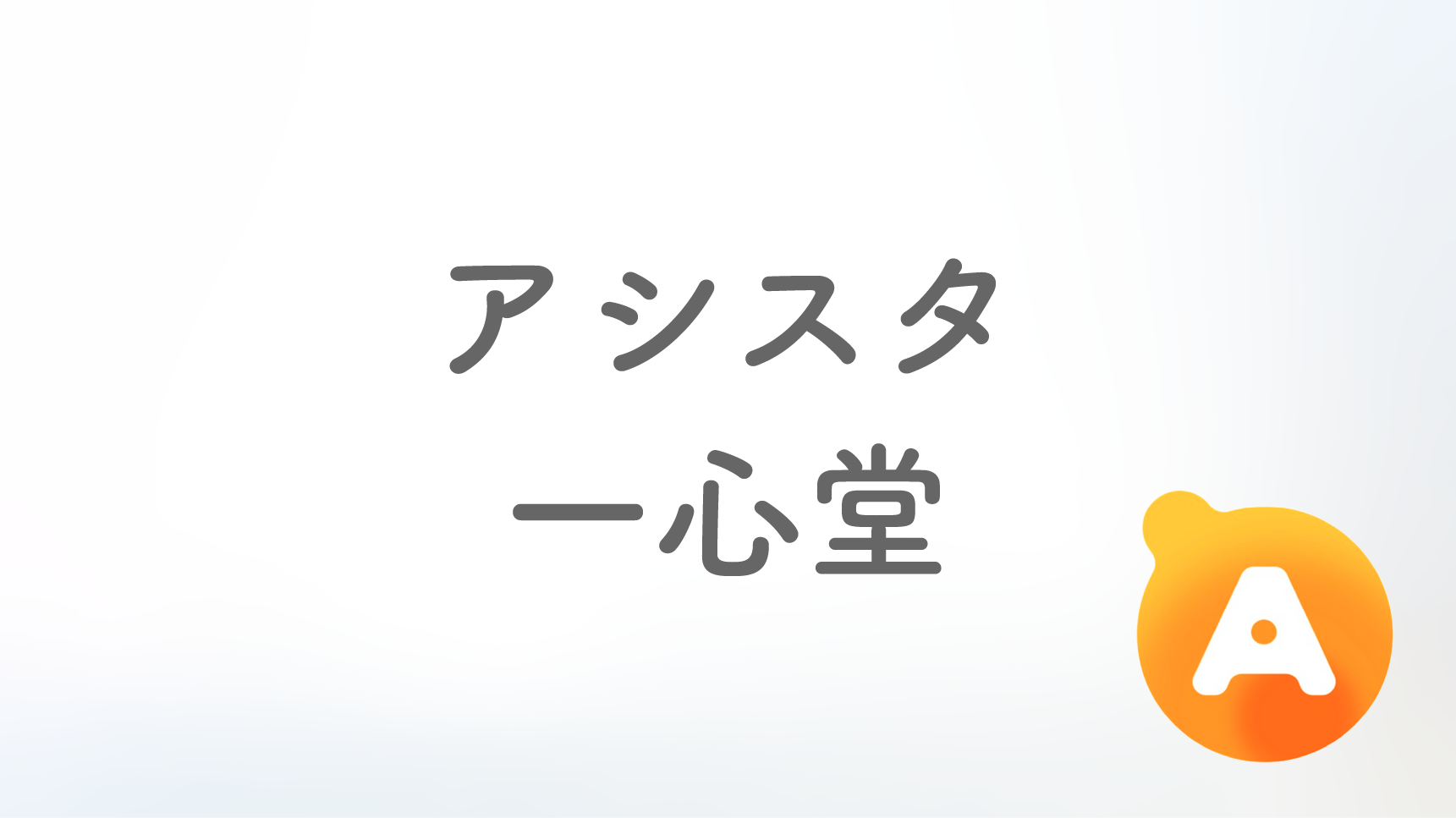 アシスタ一心堂店