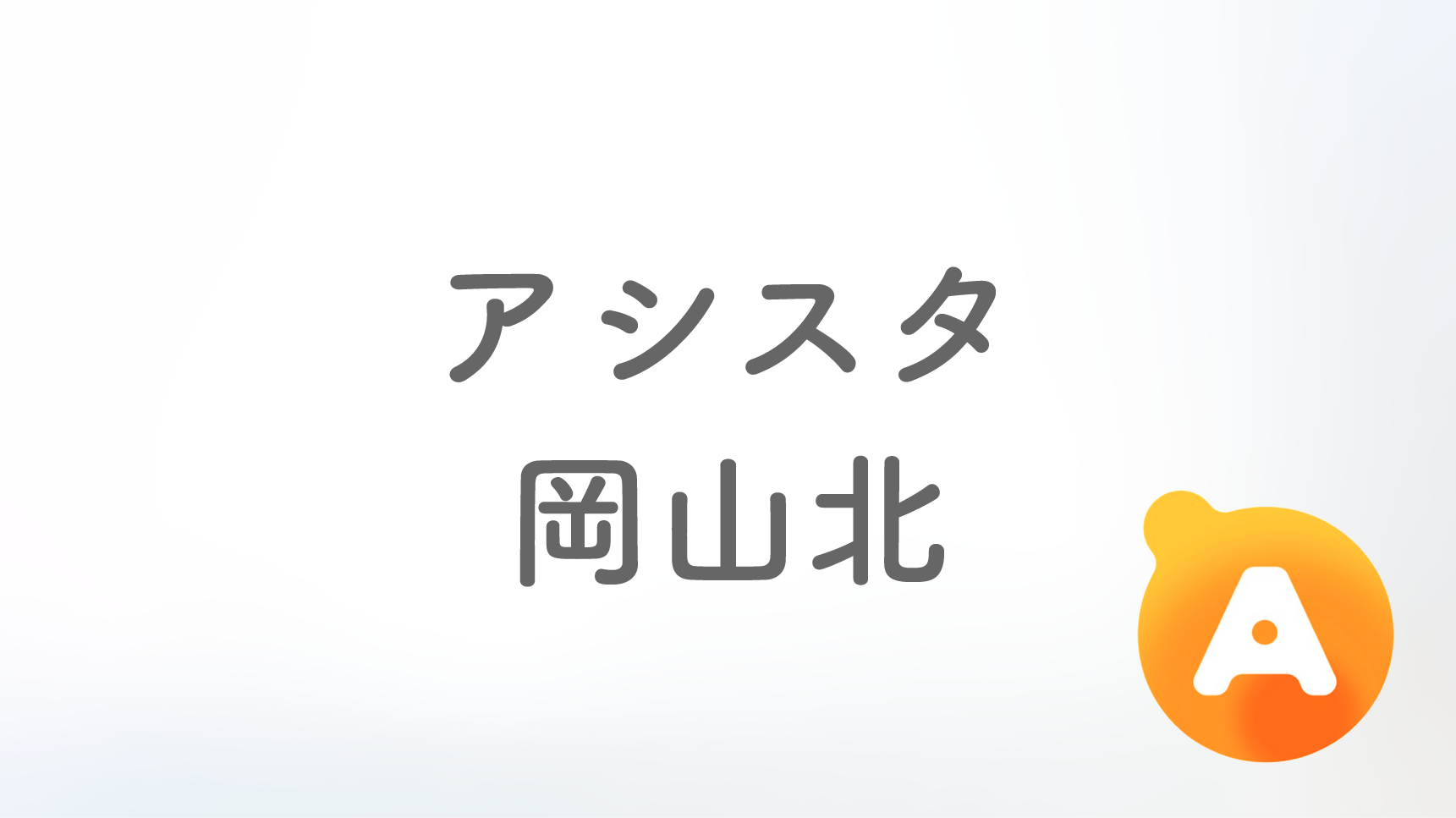アシスタ岡山北店