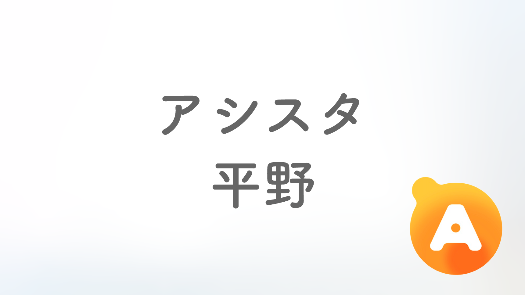 アシスタ平野店