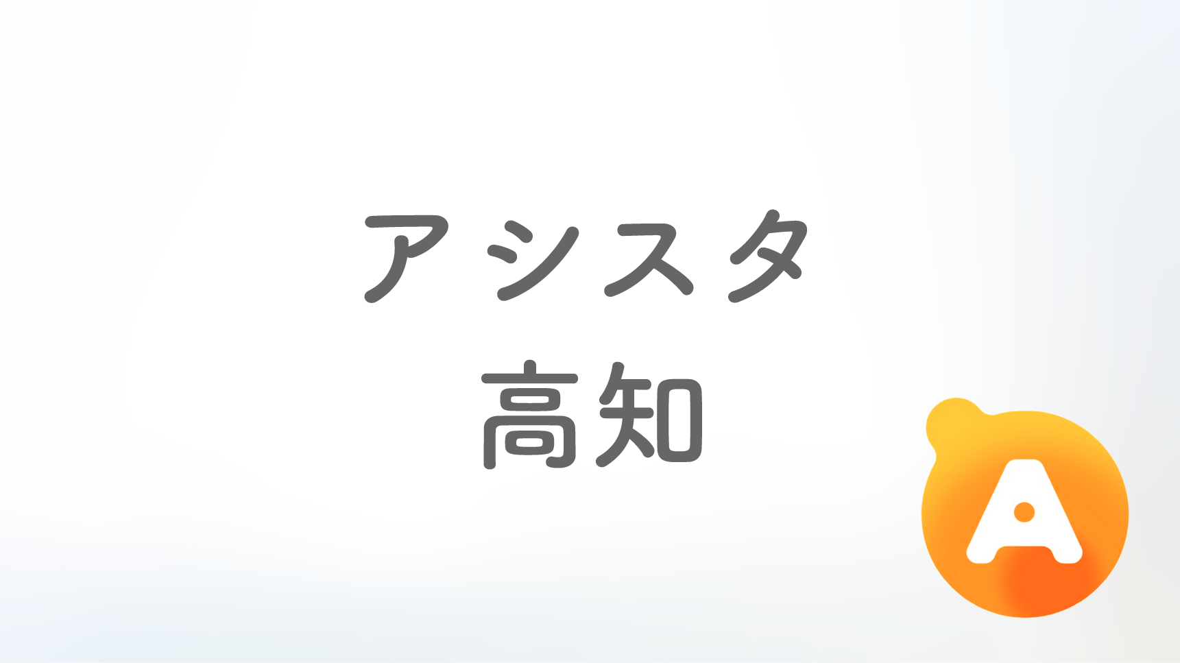 アシスタ高知店【2025年7月15日オープン予定】