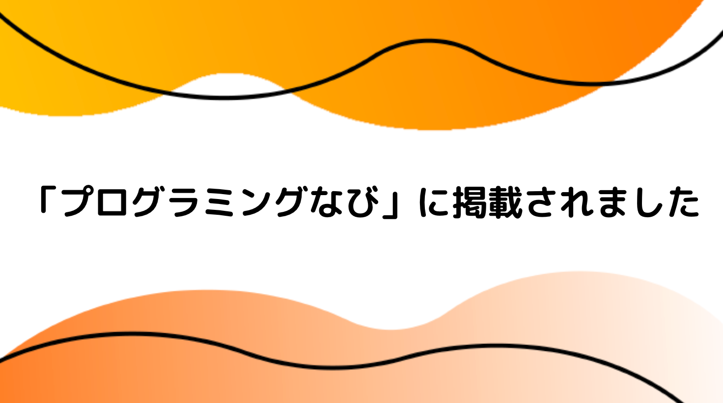 プログラミングなびに掲載されました