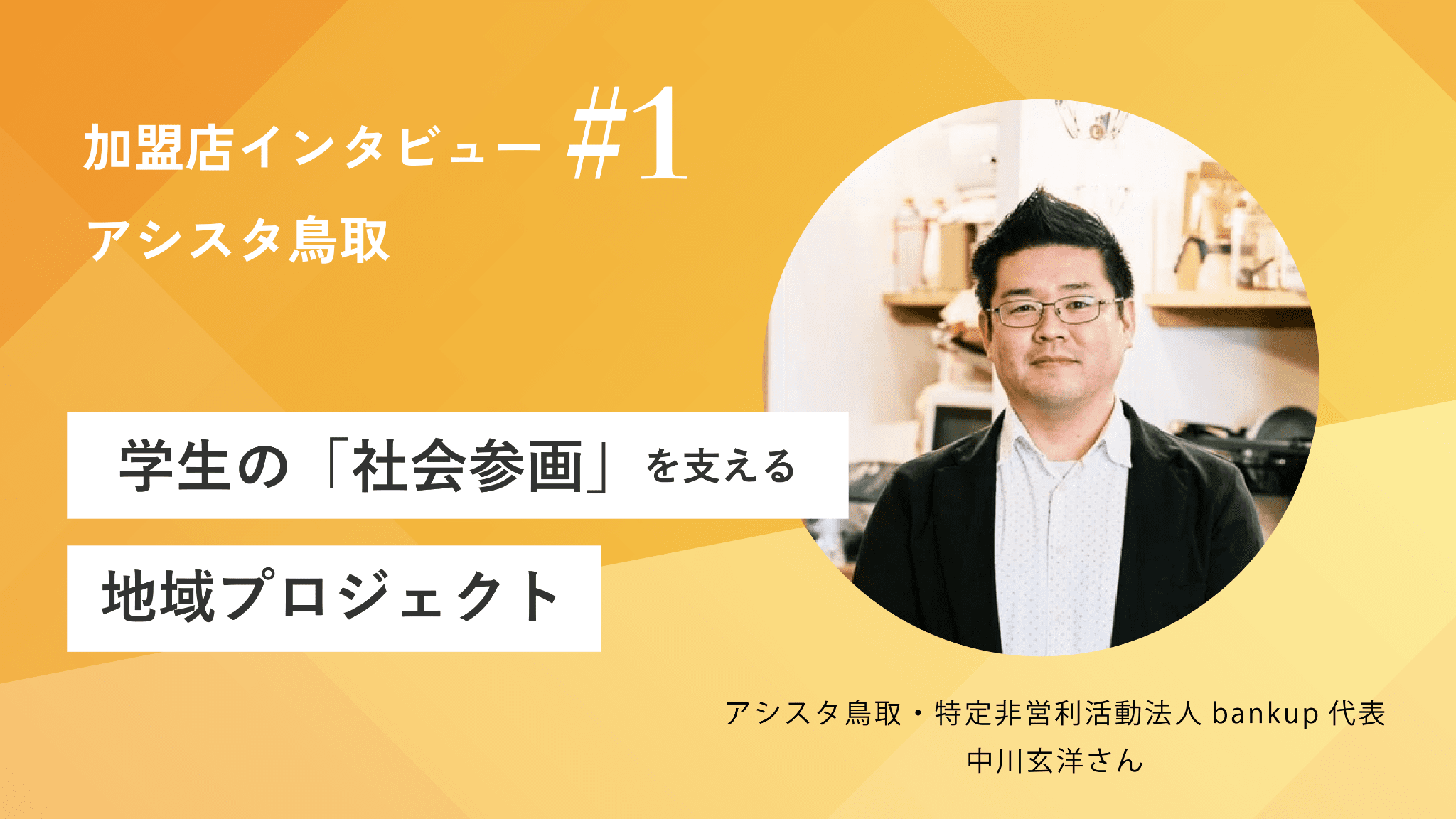 【YouTube】アシスタ鳥取・bankup代表 中川玄洋さんのインタビュー動画を公開しました