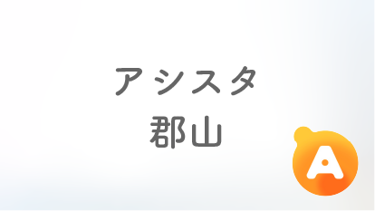 アシスタ郡山【2025年10月16日オープン予定】