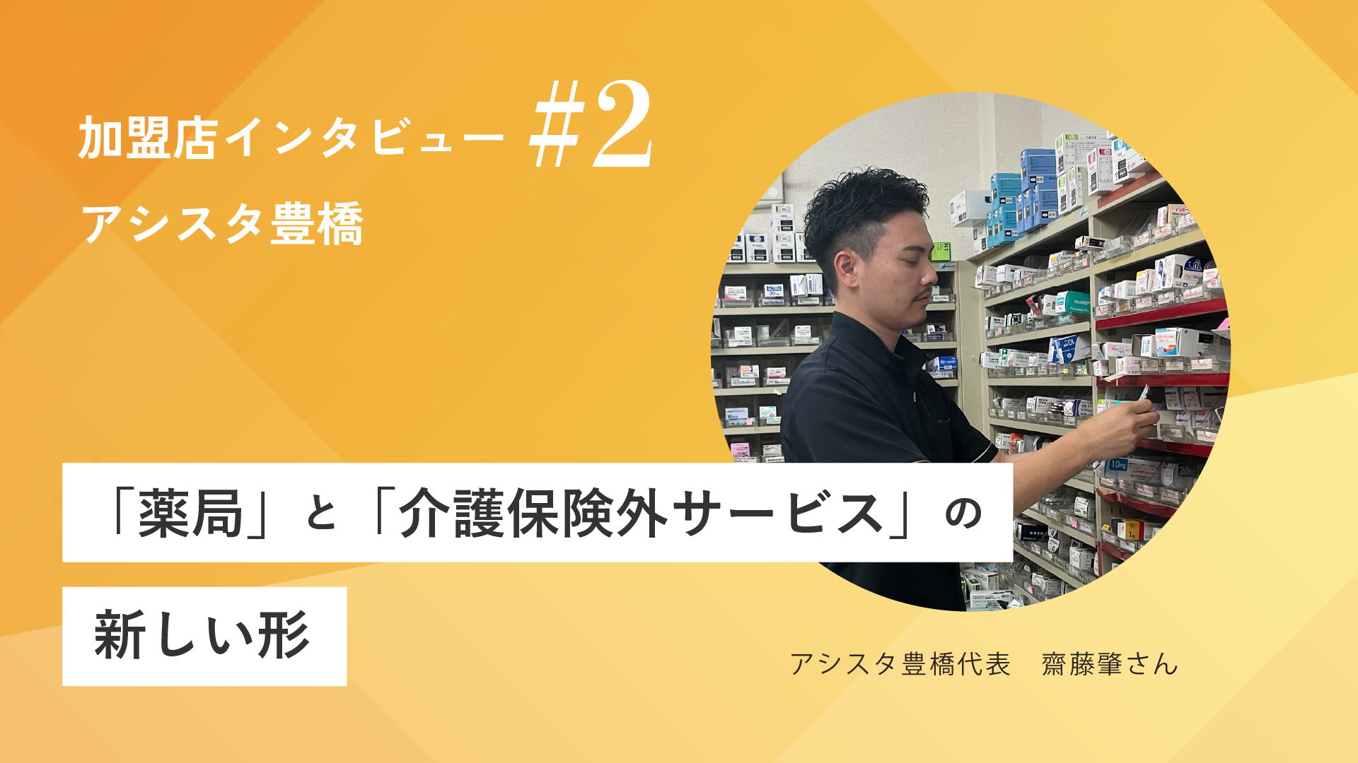 【YouTube】アシスタ豊橋代表 齋藤肇さんのインタビュー動画を公開しました