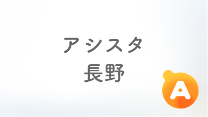 アシスタ長野【2025年11月オープン予定】