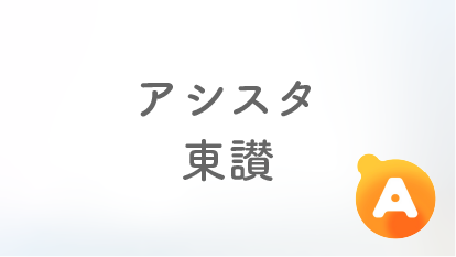 アシスタ東讃【2025年11月オープン予定】