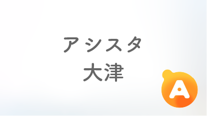 アシスタ大津【2025年11月3日オープン予定】