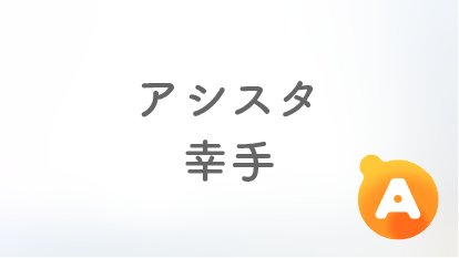 アシスタ幸手店