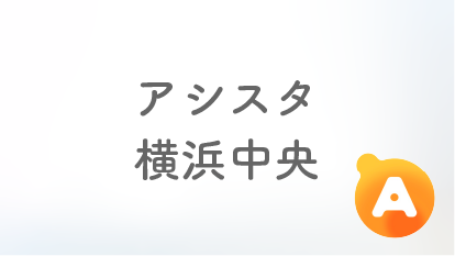 アシスタ横浜中央店【2026年1月6日オープン予定】