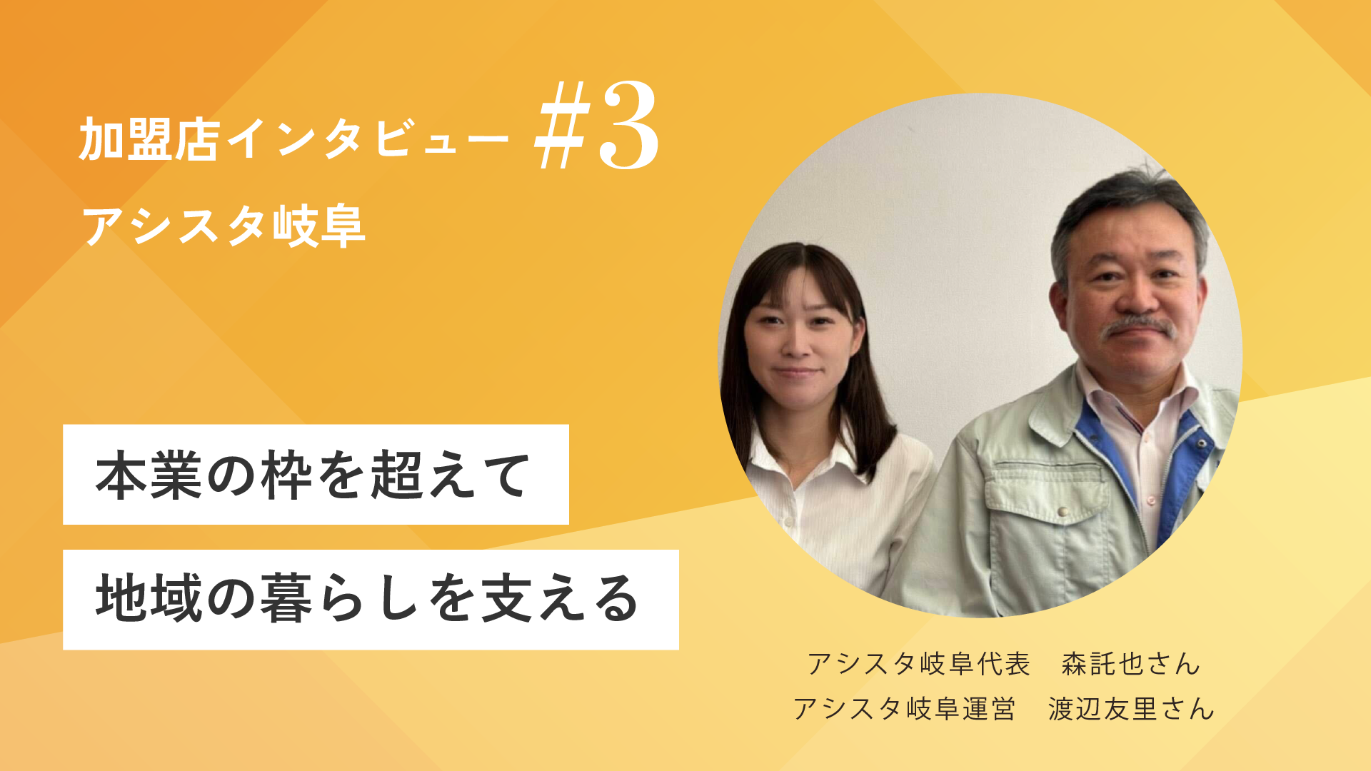 【YouTube】アシスタ岐阜代表 森託也さん・運営 渡辺友里さんのインタビュー動画を公開しました